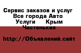 Сервис заказов и услуг - Все города Авто » Услуги   . Крым,Чистенькая